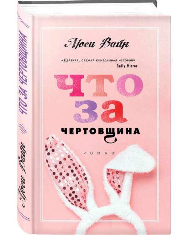 Что за чертовщина