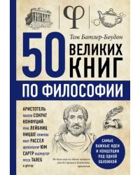 50 великих книг по философии