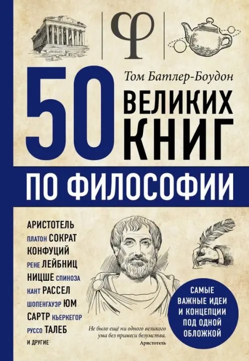 Психологический бестселлер 50 великих книг по философии