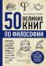 50 великих книг по философии