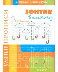 Умные прописи. Зонтик в клеточку