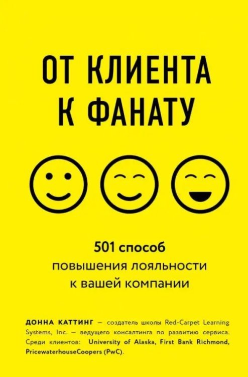 Бизнес. Лучший мировой опыт От клиента к фанату. 501 способ повышения лояльности к вашей компании