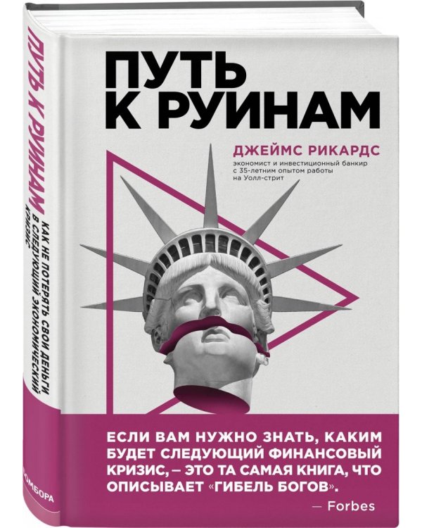 Путь к руинам. Как не потерять свои деньги в следующий экономический кризис