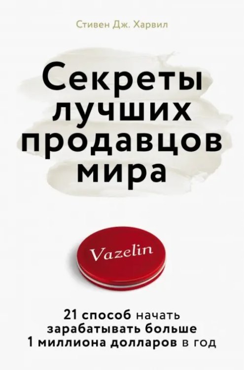Бизнес. Лучший мировой опыт Секреты лучших продавцов мира. 21 способ начать зарабатывать больше 1 миллиона долларов в год