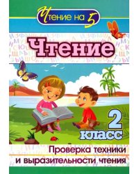 Чтение. 2 класс. Проверка техники и выразительности чтения. ФГОС