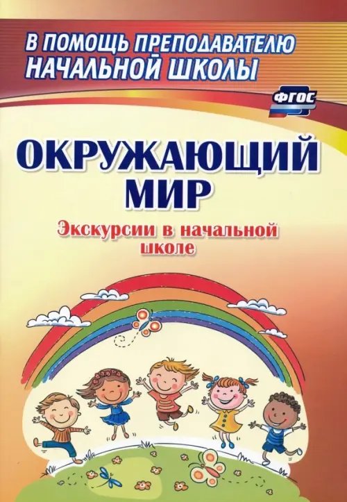 В помощь преподавателю начальной школы Окружающий мир. Экскурсии в начальной школе. ФГОС