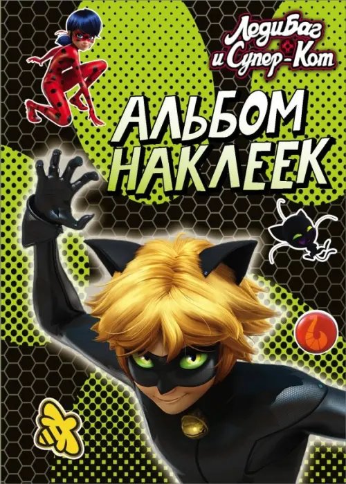 Леди Баг и Супер-Кот. Раскраски и активити Леди Баг и Супер-Кот. Альбом наклеек (зеленый)