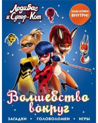 Леди Баг и Супер-Кот. Волшебство вокруг (с наклейками)