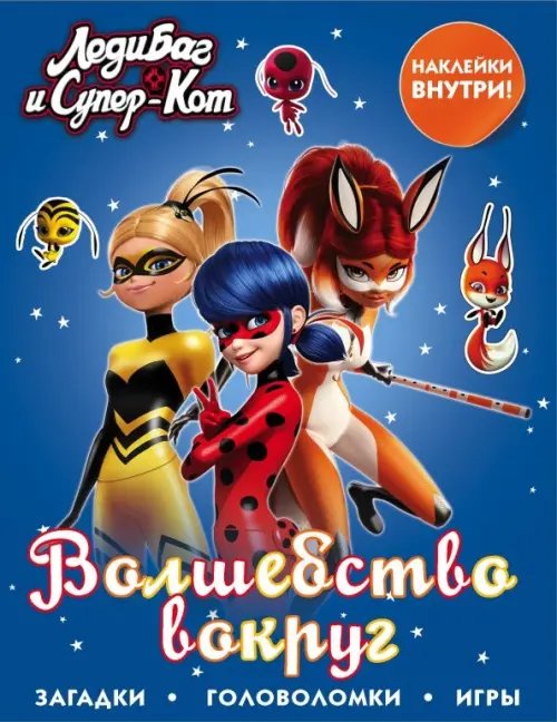 Леди Баг и Супер-Кот. Раскраски и активити Леди Баг и Супер-Кот. Волшебство вокруг (с наклейками)
