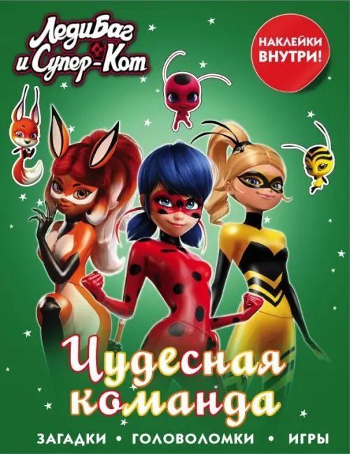 Леди Баг и Супер-Кот. Раскраски и активити Леди Баг и Супер-Кот. Чудесная команда (с наклейками)