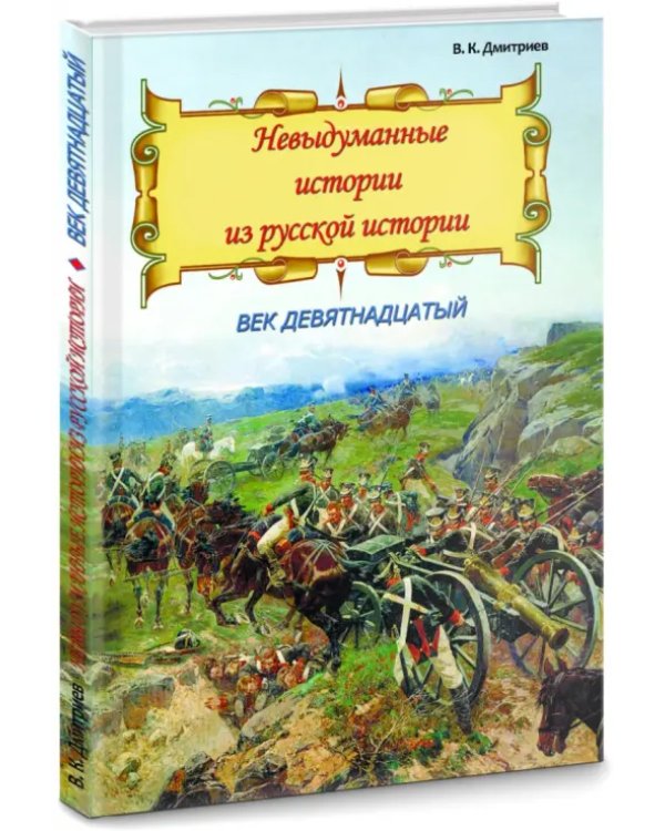 Невыдуманные истории из русской истории. Век девятнадцатый