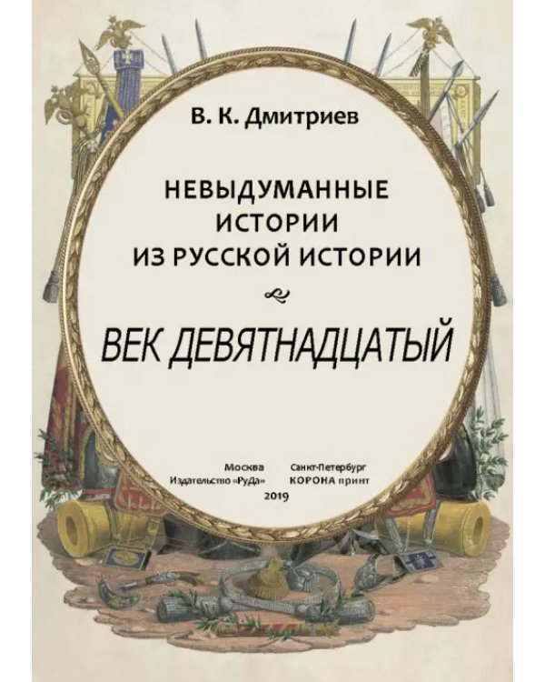 Невыдуманные истории из русской истории. Век девятнадцатый
