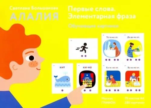 Алалия Алалия. Первые слова. Элементарная фраза. Обучающие картинки