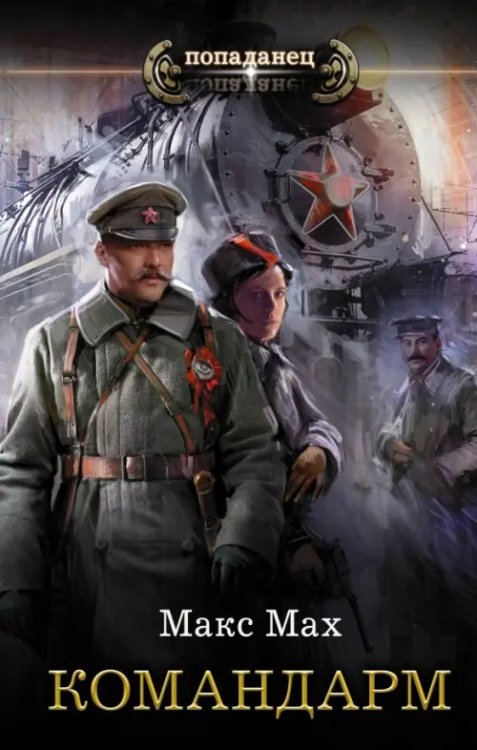 Попаданец Командарм
