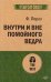 Внутри и вне помойного ведра