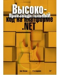 Высокопроизводительный код на платформе .NET
