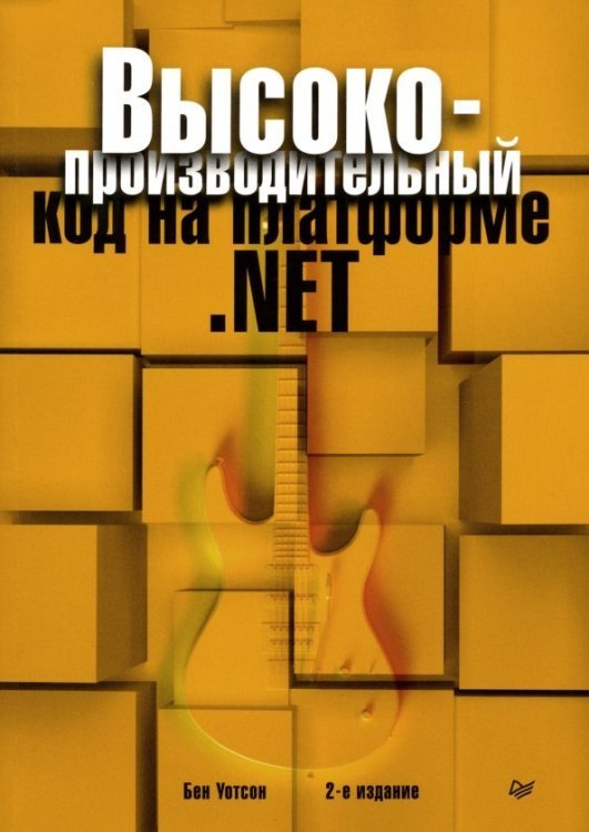 Высокопроизводительный код на платформе .NET