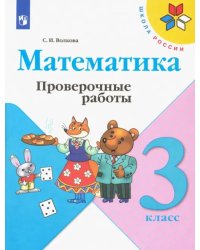 Математика. 3 класс. Проверочные работы. ФГОС