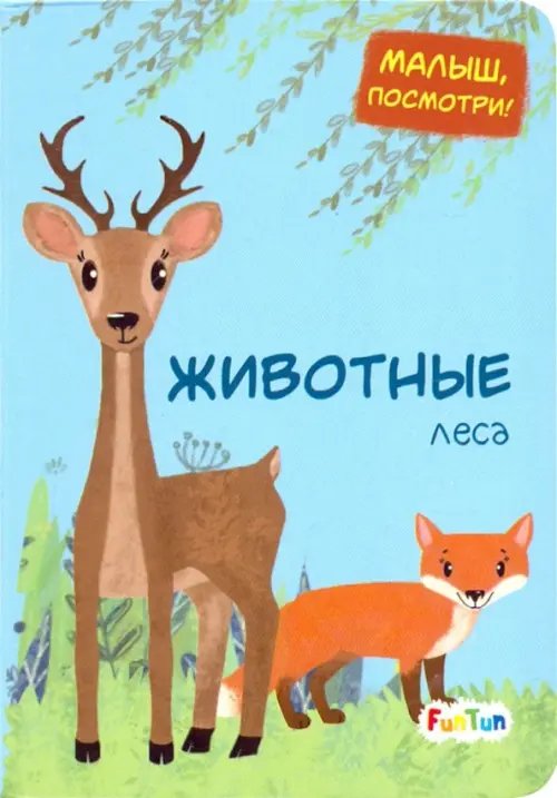 Малыш, посмотри Животные леса