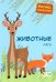 Животные леса