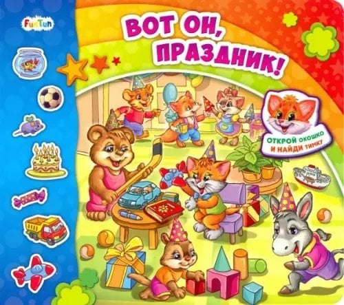 Вот он, праздник!