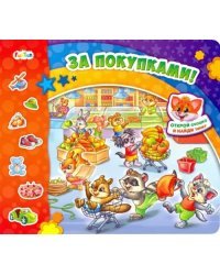 За покупками!