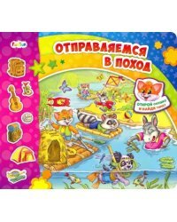 Отправляемся в поход