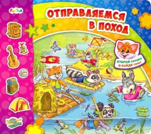 Обложка книги «Отправляемся в поход» — Солнышко Ирина