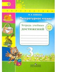 Литературное чтение. 3 класс. Тетрадь учебных достижений. ФГОС