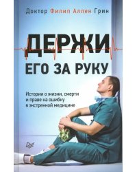 Держи его за руку. Истории о жизни, смерти и праве на ошибку в экстренной медицине
