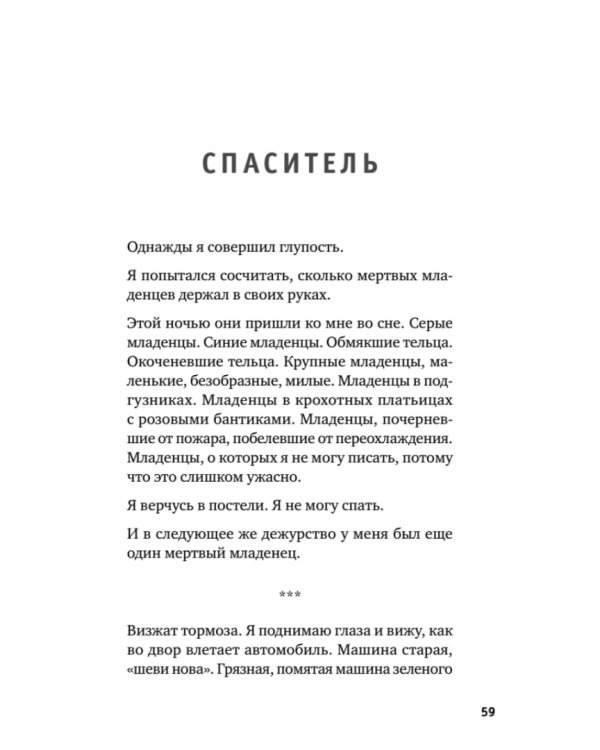 Держи его за руку. Истории о жизни, смерти и праве на ошибку в экстренной медицине