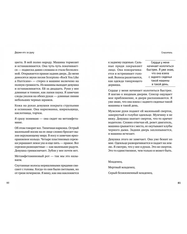 Держи его за руку. Истории о жизни, смерти и праве на ошибку в экстренной медицине