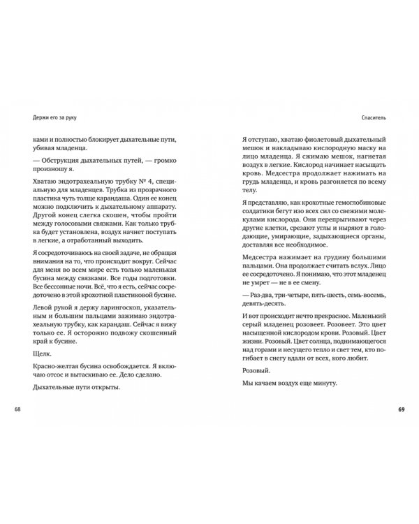 Держи его за руку. Истории о жизни, смерти и праве на ошибку в экстренной медицине