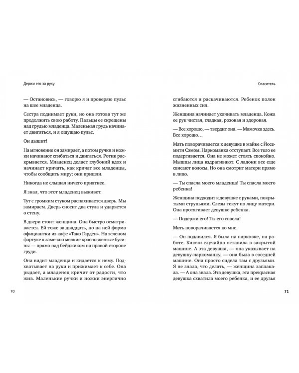 Держи его за руку. Истории о жизни, смерти и праве на ошибку в экстренной медицине