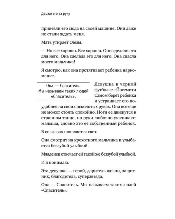 Держи его за руку. Истории о жизни, смерти и праве на ошибку в экстренной медицине
