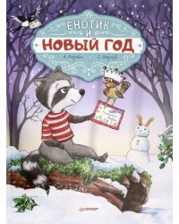 Енотик и Новый год
