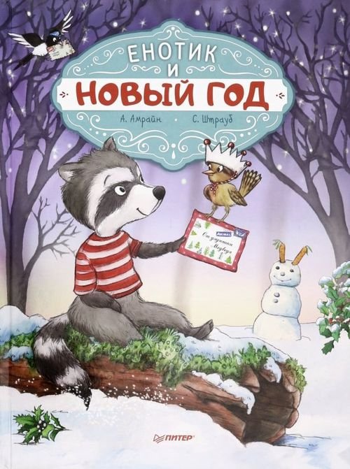 Вы и ваш ребенок Енотик и Новый год