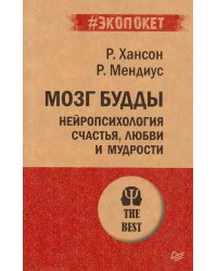 Мозг Будды: нейропсихология счастья, любви и мудрости (#экопокет)