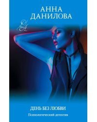 День без любви