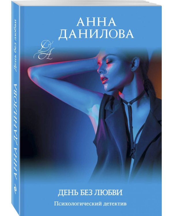 День без любви