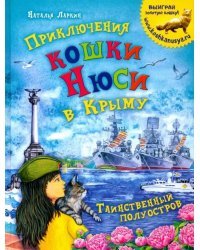 Приключения кошки Нюси в Крыму. Таинственный полуостров