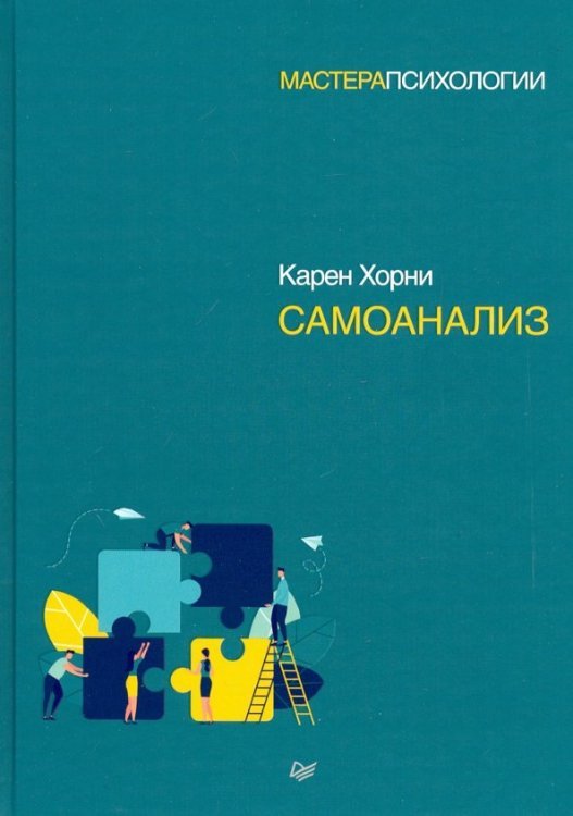 Мастера психологии Самоанализ
