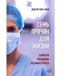 Семь причин для жизни. Записки женщины-реаниматолога