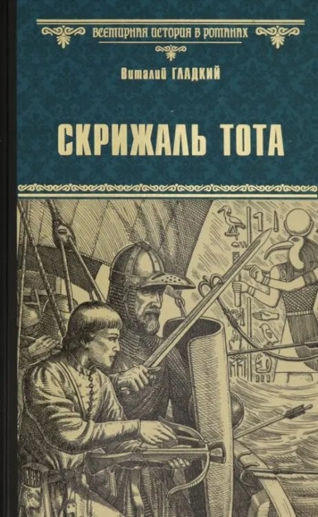 Скрижаль Тота. Хорт - сын викинга