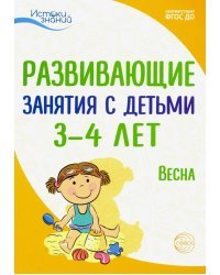 Развивающие занятия с детьми 3-4 лет. Весна. III квартал. ФГОС ДО