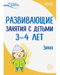 Развивающие занятия с детьми 3-4 лет. Зима. II квартал. ФГОС ДО