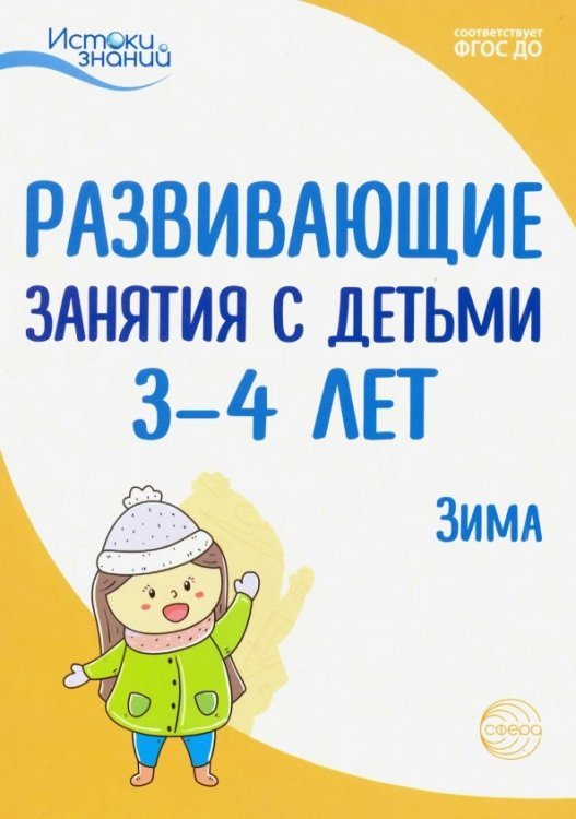 Истоки знаний Развивающие занятия с детьми 3-4 лет. Зима. II квартал. ФГОС ДО
