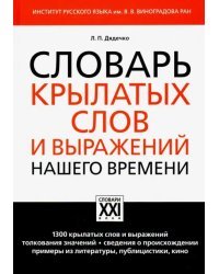 Словарь крылатых слов и выражений нашего времени