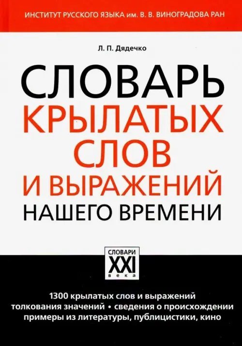 Словарь крылатых слов и выражений нашего времени