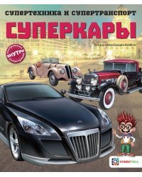 Суперкары